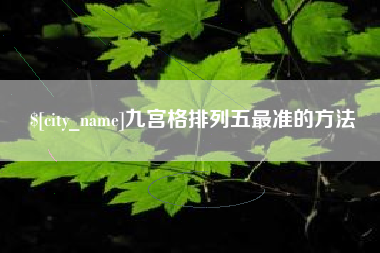 昌吉九宫格排列五最准的方法