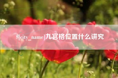 昌吉九宫格位置什么讲究