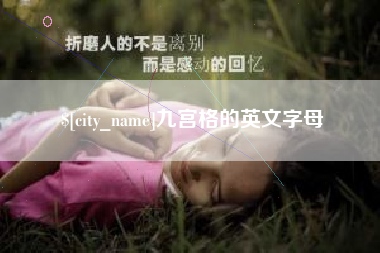 昌吉九宫格的英文字母