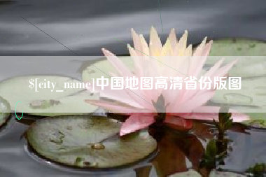昌吉中国地图高清省份版图