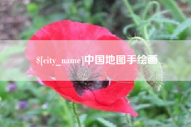 昌吉中国地图手绘画